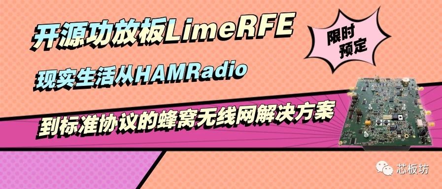 预定！！开源功放板LimeRFE—现实生活从HAMRadio到标准协议的蜂窝无线网解决方案