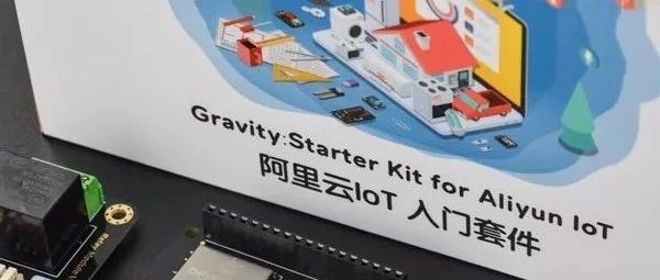 免费试用 | 阿里云IoT入门套件，让你轻松搭建物联网环境…