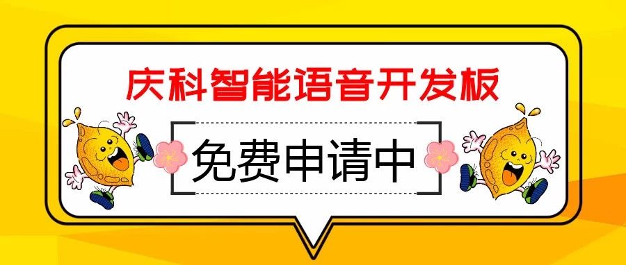 试用 | 庆科MXPVT-VBS7100语音开发板，让世界如此智能！！