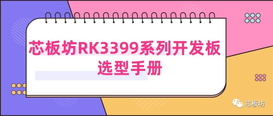 芯板坊RK3399系列开发板选型手册 第二篇