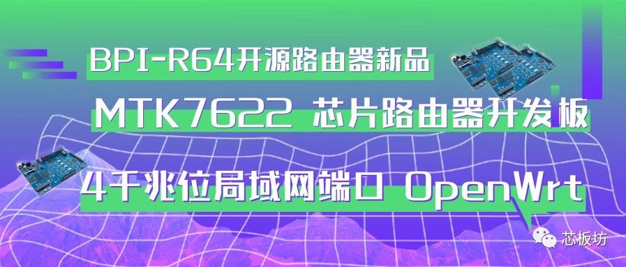 BPI-R64开源路由器新品：MTK7622 芯片路由器开发板 4千兆位局域网端口 OpenWrt