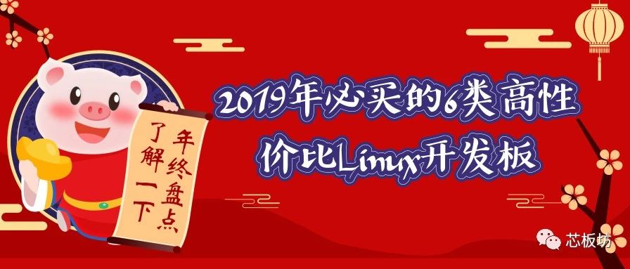 2019年必买的6类高性价比开源硬件Linux开发板 | BPI篇