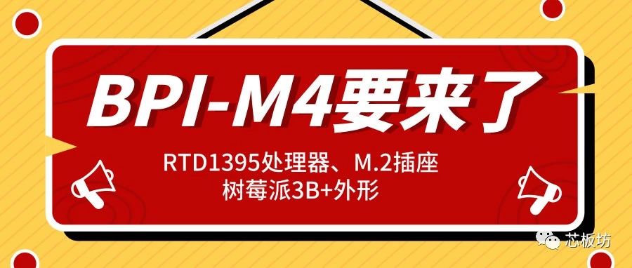 BPI-M4即将发布，RTD1395处理器，M.2插座，树莓派3B+外形…