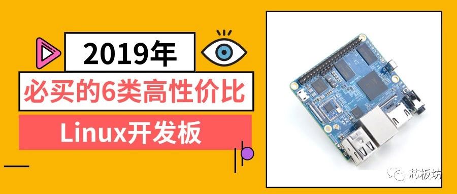2019年必买的6类高性价比开源硬件Linux开发板 | 友善之臂专场