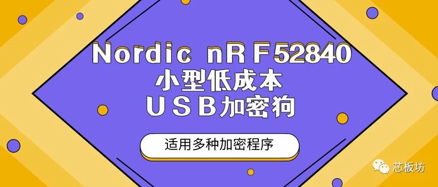 Nordic nRF52840 小型低成本USB加密狗 适用多种加密程序