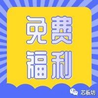 别错过末班车！小脚丫FPGA大派送~