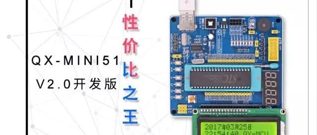 入门级的51单片机开发板 开启智能新时代