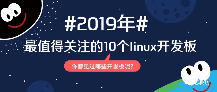 盘点2019年最值得关注的10个linux开发板