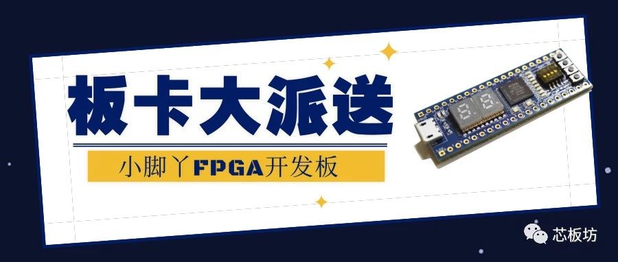 板卡大派送 | 小脚丫FPGA开发板，获得高校、专家一致认可…