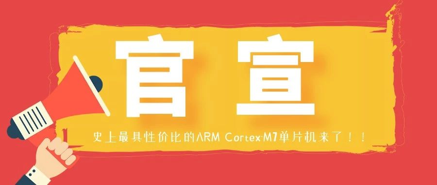 ST推出史上最具性价比版的ARM Cortex-M7单片机，性能真是牛的不得说！！