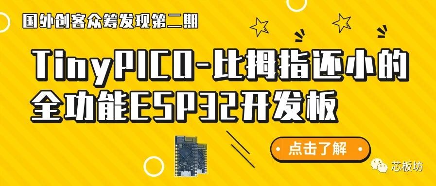 TinyPICO-比拇指还小的全功能ESP32开发板- 国外创客众筹发现第二期