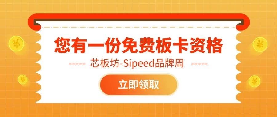 芯板坊品牌日，Sipeed专场！开发板全线满减，上不封顶