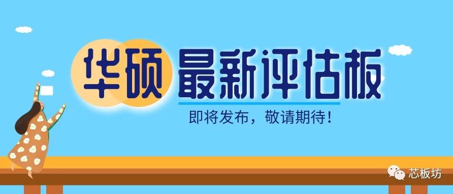 华硕最新评估板系列即将发布，涵盖最热门处理芯片方案..
