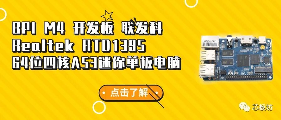 BPI M4 开发板 联发科 Realtek RTD1395 64位四核A53迷你单板电脑