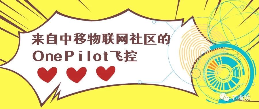 来自中移物联网社区的OnePilot飞控
