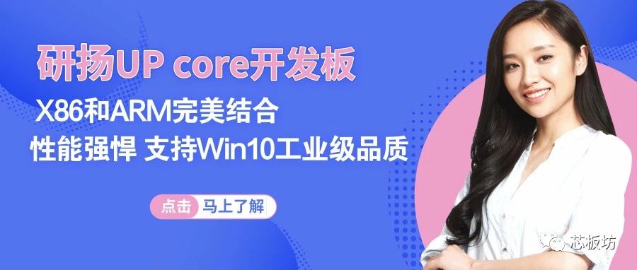 研扬UP core开发板 X86和ARM完美结合 性能强悍 支持Win10工业级品质