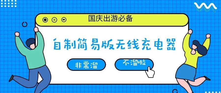 自制简易版无线充电器，国庆出游必备神器！
