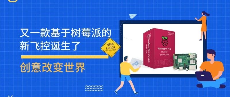 又一款基于树莓派的新飞控诞生了，创意改变世界…