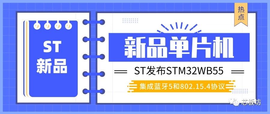 ST发布新款STM32WB55单片机，集成蓝牙5和802.15.4协议…