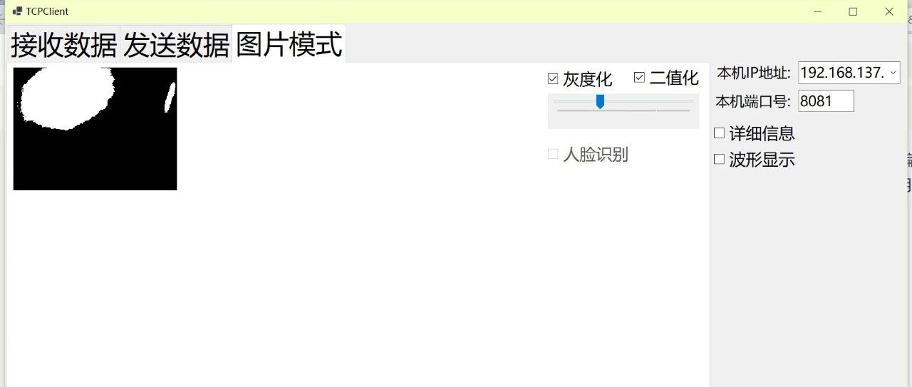 基于C#的软件大杂烩（4.3）——TCP服务端的图像接收和处理