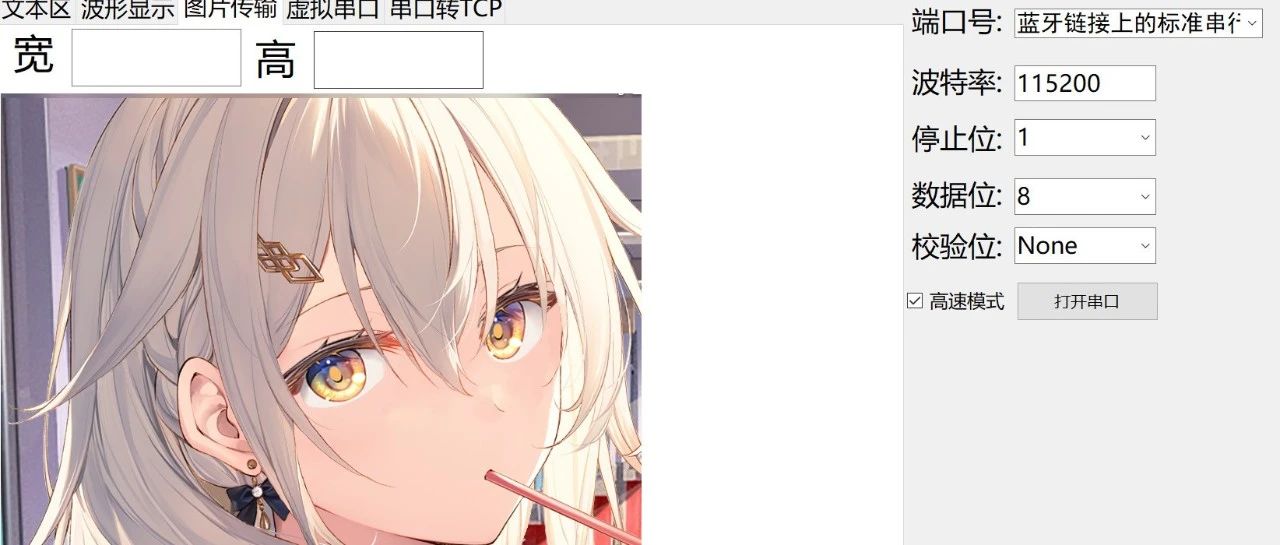 基于C#的软件大杂烩（1.5）——具有收发-可视化-图片传输-数据处理的串口助手加上转TCP功能