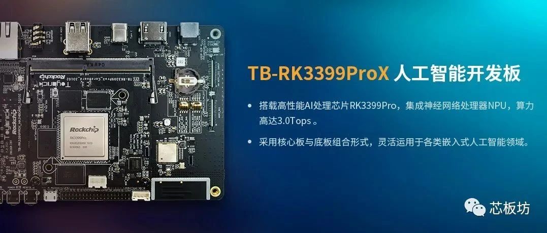TB-RK3399ProX人工智能开发板，搭载RK3399Pro 神经网络NPU，算力高达3.0Tops…